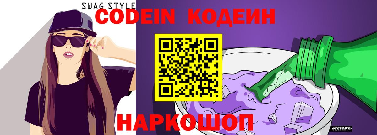 Шебекино  Кодеиновый сироп Lean Purple Drank  Вход с VPN  Кодеин Purple Drank 